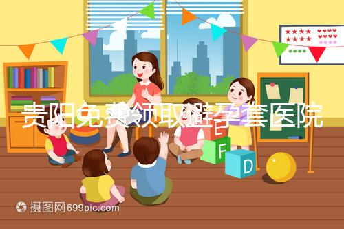 貴陽免費領取避孕套醫院名單,2024年關注微信官方賬號可申請