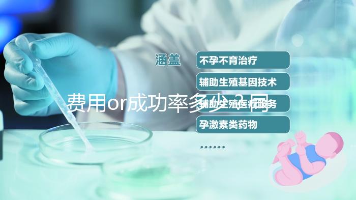 費用or成功率多少？同江市做試管嬰兒這些要提前了解
