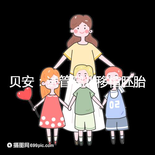 貝安:試管嬰兒移植胚胎前可以同房嗎?