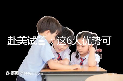 赴美試管:這6大優勢可能是你選擇夢美hrc的原因