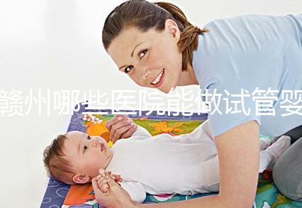 贛州哪些醫(yī)院能做試管嬰兒?這些公立醫(yī)院成功率都不低