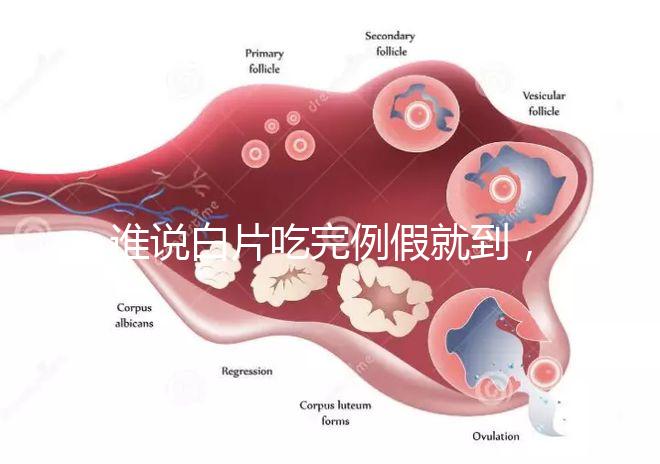 誰說白片吃完例假就到，人流停用優(yōu)思悅來月經(jīng)時間了解下