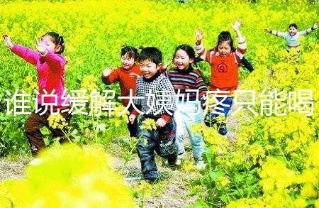 誰說緩解大姨媽疼只能喝紅糖水,10個小妙招快速解決經期痛