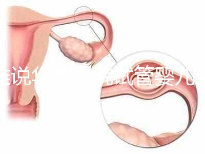 誰說華西二院試管嬰兒成功率不高，那是你沒選對(duì)生殖醫(yī)生