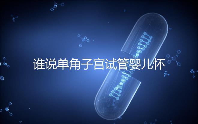 誰說單角子宮試管嬰兒懷孕沒有風險，宮外孕僅是其中之一