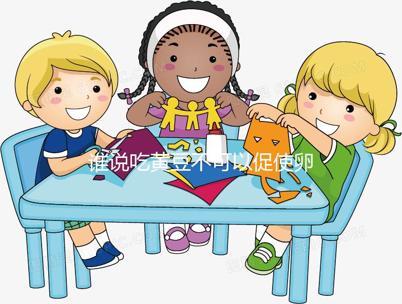 誰說吃黃豆不可以促使卵泡發育，長內膜、促排卵還有…