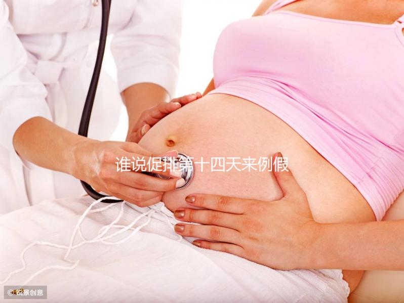 誰說促排第十四天來例假了量還多不正常，這么做還能懷孕