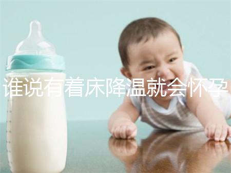 誰(shuí)說(shuō)有著床降溫就會(huì)懷孕?網(wǎng)友談經(jīng)驗(yàn),著床降溫≠懷孕