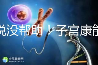 誰說沒幫助！子宮康能否增加試管移植成功率一文說清