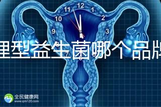 調(diào)理型益生菌哪個(gè)品牌的比較好一點(diǎn),過來人為你推薦