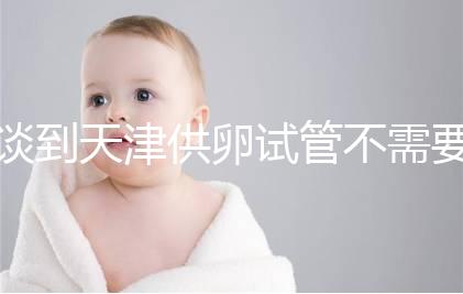 談到天津供卵試管不需要等待的醫(yī)院,公共和私人排隊時間不同