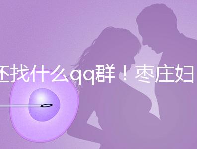 還找什么qq群！棗莊婦幼試管嬰兒成功率、費用一文全懂