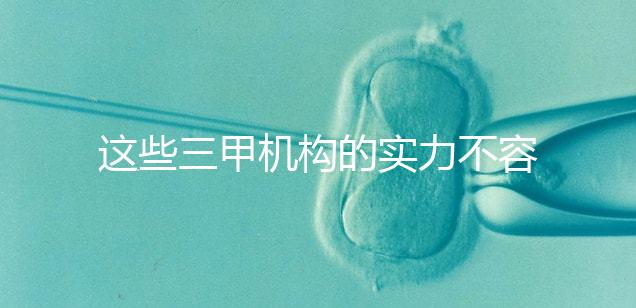 這些三甲機構(gòu)的實力不容小覷,哪家中山男科醫(yī)院最適合快速觀看?