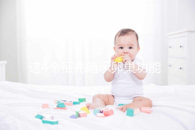 這4個征兆暗示卵巢功能下降!別擔(dān)心,附上調(diào)養(yǎng)方法