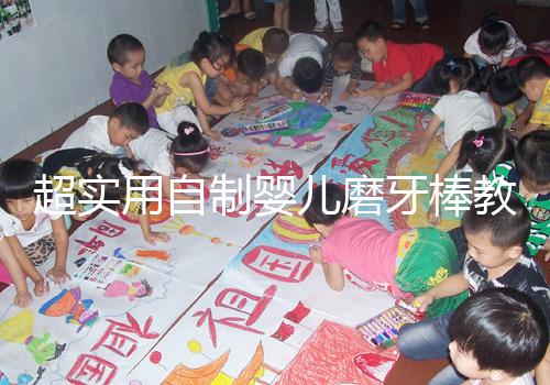 超實(shí)用自制嬰兒磨牙棒教程，簡(jiǎn)單易做新手媽媽學(xué)起來(lái)