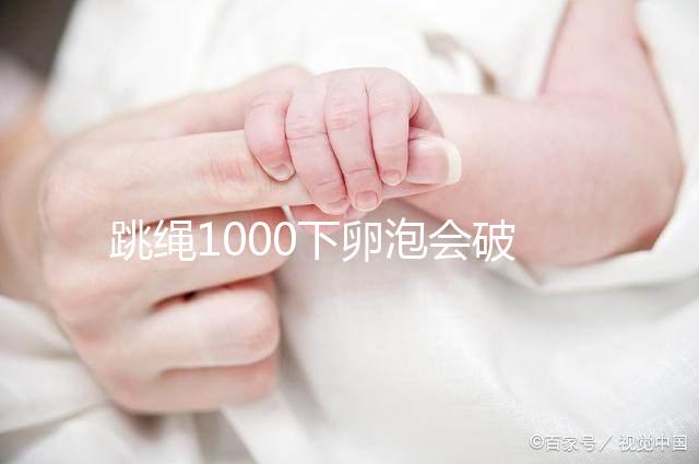 跳繩1000下卵泡會破答案嗎？一天要注意多少？