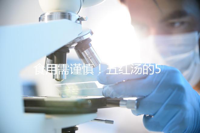 食用需謹慎！五紅湯的5大禁忌人群介紹
