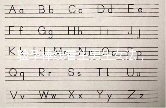 驗孕棒線看生男生女法，已生驗證的人給出這樣的回答