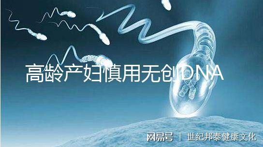 高齡產(chǎn)婦慎用無(wú)創(chuàng)DNA原因,排除費(fèi)用昂貴這才是重點(diǎn)