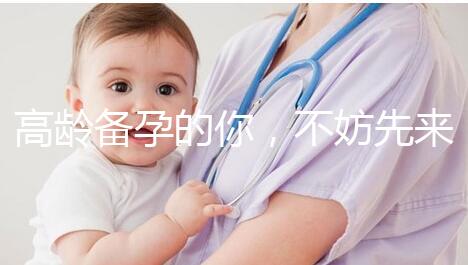 高齡備孕的你,不妨先來(lái)看看這些“好孕”經(jīng)驗(yàn)?