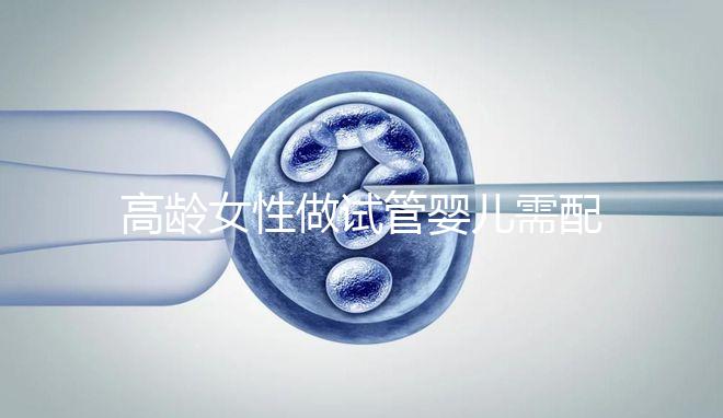 高齡女性做試管嬰兒需配合醫(yī)生做好哪些事？