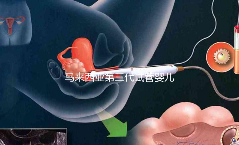 馬來西亞第三代試管嬰兒優勢有哪些？NGS篩查準確率可達99%