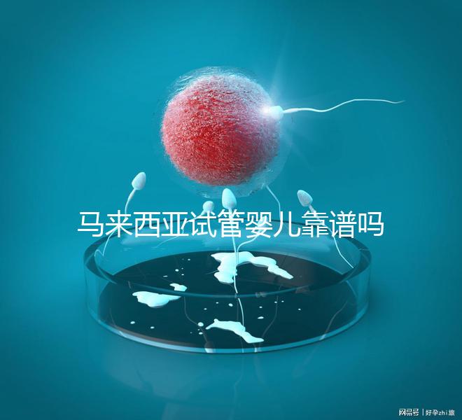 馬來(lái)西亞試管嬰兒靠譜嗎？1年超20000周期，中國(guó)籍占比80%