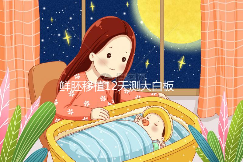 鮮胚移植12天測(cè)大白板不是沒希望!看血值多少才是關(guān)鍵