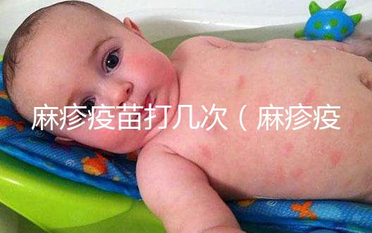 麻疹疫苗打幾次（麻疹疫苗打幾次？）