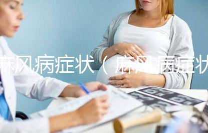 麻風(fēng)病癥狀（麻風(fēng)病癥狀有哪些表現(xiàn)）