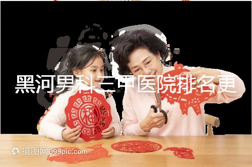 黑河男科三甲醫院排名更新,北安第一人民醫院不排隊