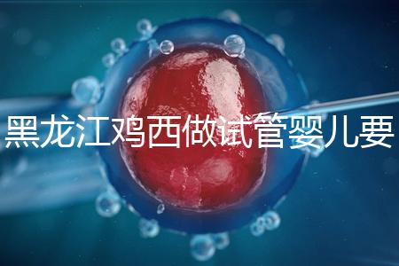 黑龍江雞西做試管嬰兒要花多少錢？費用明細看這里