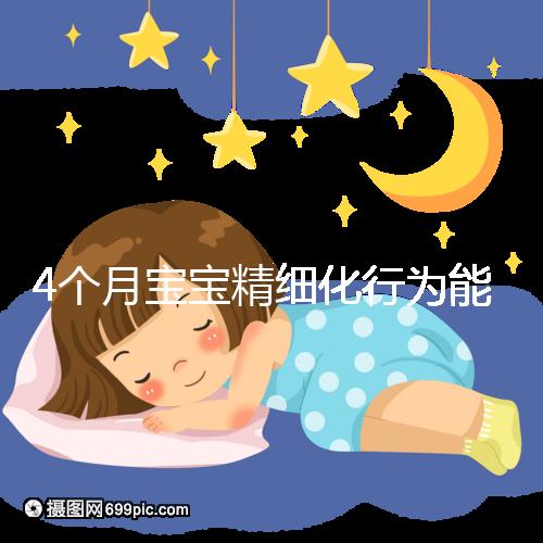 4個月寶寶精細化行為能力別還不造,趕快測試看動作達標沒