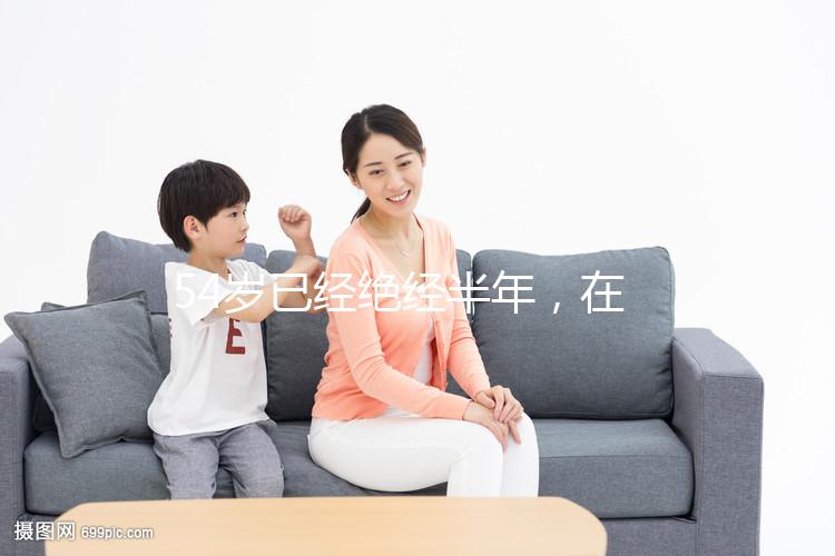 54歲已經絕經半年，在北京做試管嬰兒成功率有多高？