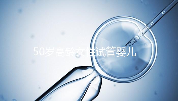 50歲高齡女性試管嬰兒自卵自懷，這是有多么的幸運