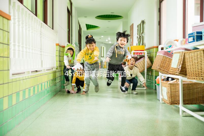 45s知道取卵后脹氣的屁都出不來，可以喝陳皮水嗎？快速收集