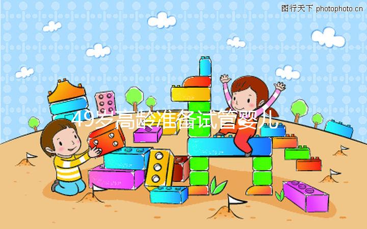 49歲高齡準(zhǔn)備試管嬰兒，醫(yī)生我為什么建議單胚胎移植？