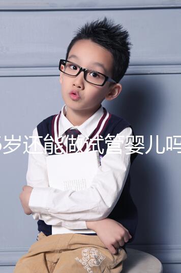 46歲還能做試管嬰兒嗎？別被所謂的“成功案例”給洗腦