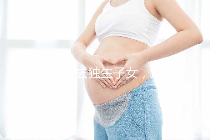 46歲失去獨(dú)生子女,雙胞胎待遇好過來人:補(bǔ)貼可達(dá)3萬元