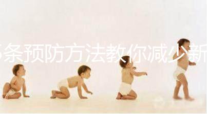 5條預(yù)防方法教你減少新生兒吐奶，加上護理效果更好！