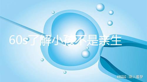 60s了解小孩不是親生的特征,按照這3點(diǎn)真能看出來(lái)