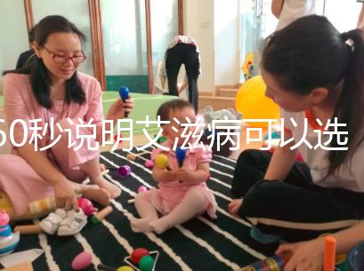 60秒說明艾滋病可以選擇性別和醫生，想知道戳