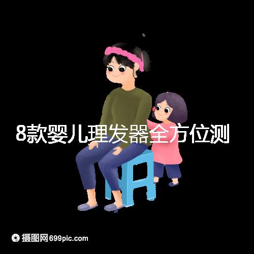 8款嬰兒理發(fā)器全方位測評，輕松打造百變萌娃
