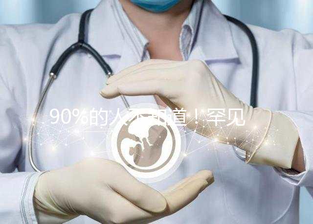 90%的人不知道!罕見病“脊髓性肌萎縮癥”并非無藥可治