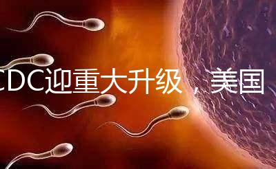 CDC迎重大升級(jí)，美國試管嬰兒醫(yī)院成功率數(shù)據(jù)更真實(shí)了？