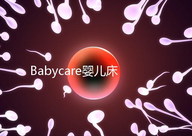Babycare嬰兒床怎么樣？4大安全隱患決不能忽視