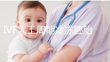 IVF人工周期冷凍胚胎8年移植答案來(lái)了,試管收集