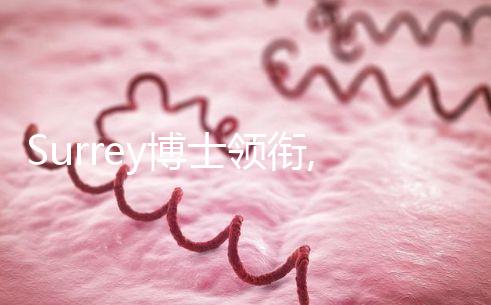 Surrey博士領銜,SCRC南加州生育中心醫(yī)生團隊介紹