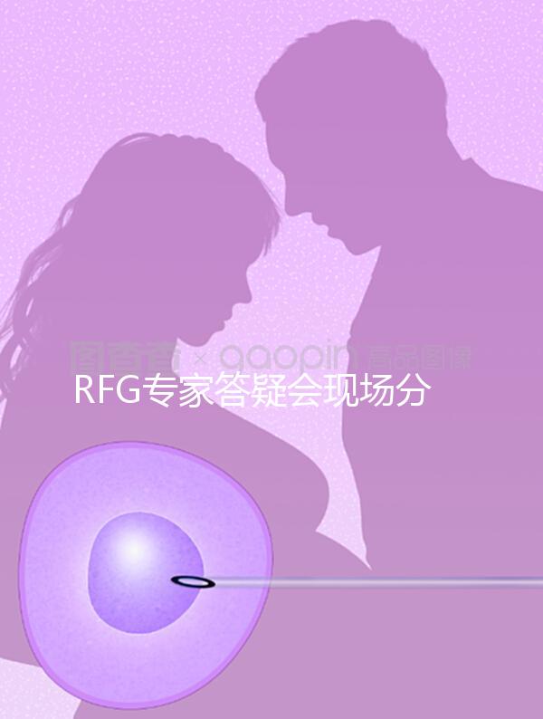 RFG專家答疑會現場分享，49歲高齡試管嬰兒造娃記