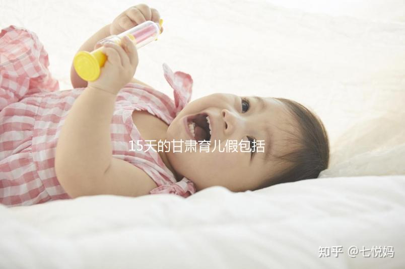 15天的甘肅育兒假包括周末!想知道蘭州2024年沒有進(jìn)來看看